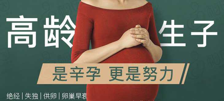 贵阳代孕的医院,贵阳高龄试管婴儿科普：年龄大了，准备充分了再怀孕