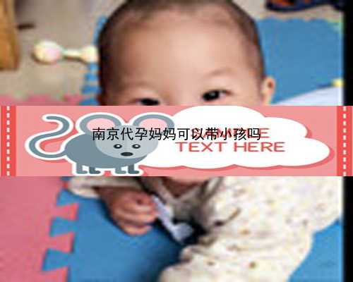 南京试管代孕哪家医院最好|湛江私立医院中哪家现在可以做第三代试管?
