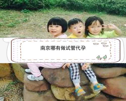 南京代孕合法的州|宜昌正规三代试管婴儿助孕机构有哪些？